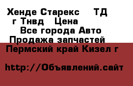 Хенде Старекс 2,5ТД 1999г Тнвд › Цена ­ 12 000 - Все города Авто » Продажа запчастей   . Пермский край,Кизел г.